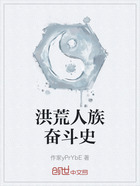 洪荒人族奋斗史在线阅读