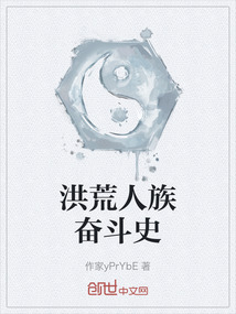 洪荒人族奮斗史