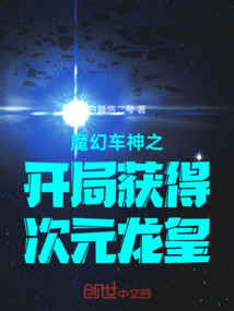 魔幻車神之開局獲得次元龍皇