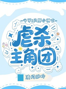 斗羅1天降小神女，虐殺主角團