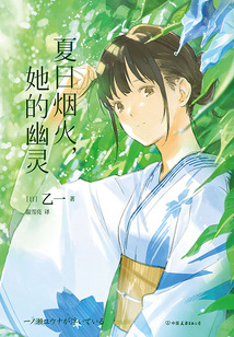 夏日煙火，她的幽靈