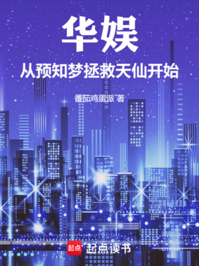 华娱:从预知梦拯救天仙开始在线阅读