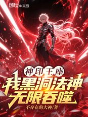 神印王座：我黑洞法神，无限吞噬最新章节在线阅读-创世中文网官网