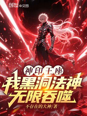 神印王座:我黑洞法神,无限吞噬在线阅读