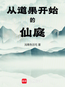 從道果開始的仙庭