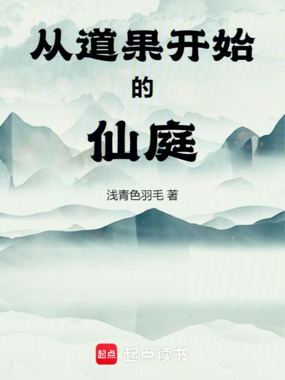 从道果开始的仙庭在线阅读