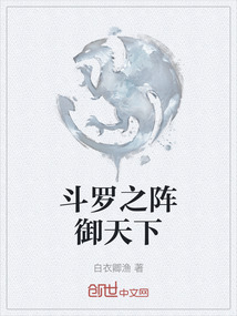 斗羅之陣御天下
