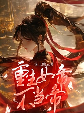 重生女帝不当帝在线阅读