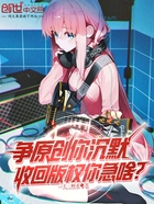 爭原創你沉默，收回版權你急啥？在線閱讀