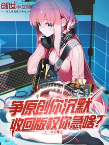 爭原創你沉默,收回版權你急啥?