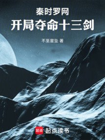 秦时罗网：开局夺命十三剑在线阅读