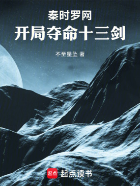 秦时罗网:开局夺命十三剑在线阅读