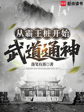 从霸王桩开始武道通神在线阅读