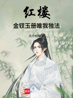 红楼：金钗玉册，唯我独法在线阅读