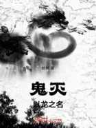 鬼滅：以龍之名在線閱讀