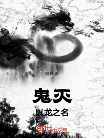 鬼滅：以龍之名
