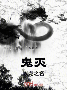 鬼灭:以龙之名在线阅读