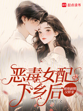 恶毒女配下乡后,被绝嗣糙汉娇宠在线阅读