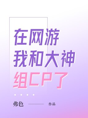 在网游我和大神组CP了在线阅读