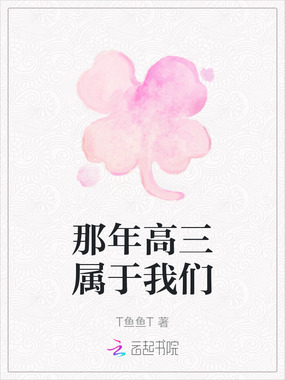 那年高三属于我们在线阅读