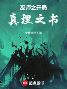 巫师之开局真理之书在线阅读