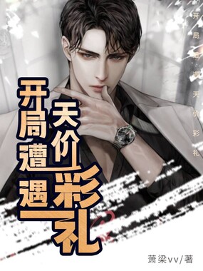 开局遭遇天价彩礼在线阅读