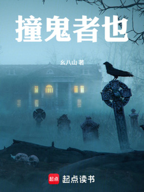 撞鬼者也在线阅读
