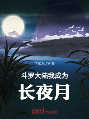 斗罗大陆我成为长夜月在线阅读