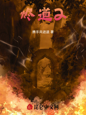 烬道2在线阅读