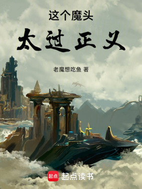 这个魔头太过正义在线阅读
