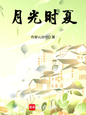 月光时夏在线阅读