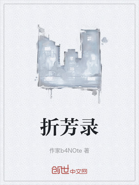 折芳录在线阅读