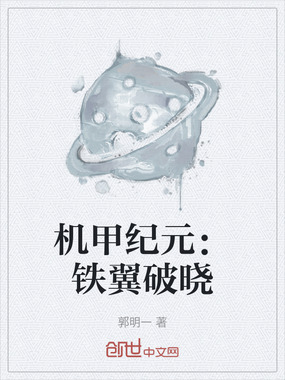 机甲纪元：铁翼破晓在线阅读
