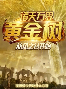 诸天万界黄金树，从风之谷开始在线阅读