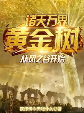 诸天万界黄金树，从风之谷开始在线阅读