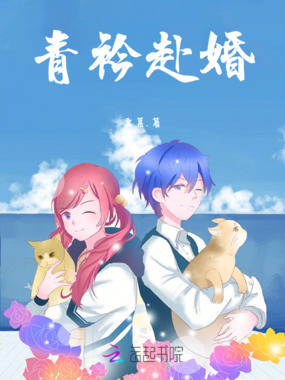 青衿赴婚在线阅读