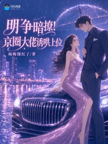 明争暗撩!京圈大佬诱哄上位 封面