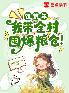 饥荒年,我带全村囤爆粮仓!在线阅读