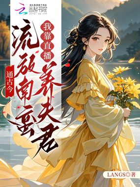通古今：流放南蛮我靠直播养夫君在线阅读