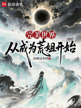 完美世界：从成为荒姐开始在线阅读