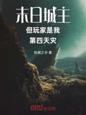 末日城主，但玩家是我第四天灾在线阅读