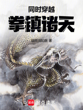 同时穿越，拳镇诸天！在线阅读
