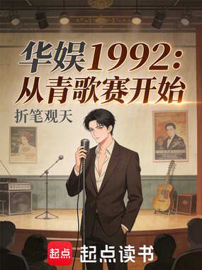 华娱1992：从青歌赛开始在线阅读