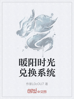 暖阳时光兑换系统在线阅读