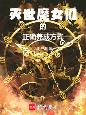 灭世魔女们的正确养成方式在线阅读