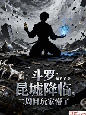 斗罗：昆墟降临，二周目玩家懵了在线阅读