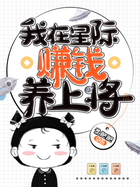 我在星际赚钱养上将在线阅读