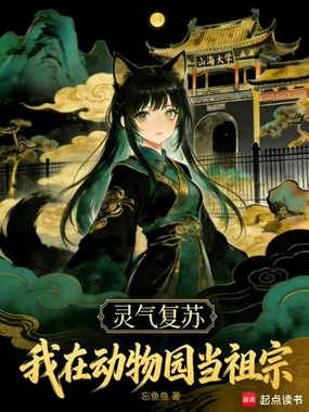 灵气复苏:我在动物园当祖宗在线阅读