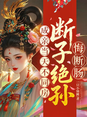 成亲当天不同房？断子绝孙悔断肠在线阅读