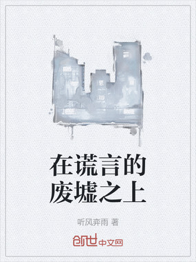 在谎言的废墟之上在线阅读